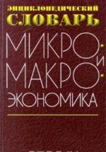 Mikro- i makroekonomika. Entsiklopedicheskij slovar