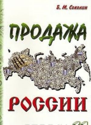 Продажа России. История и будущее отечественной приватизации