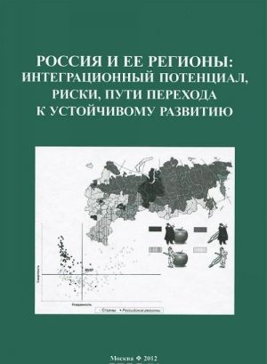 Россия и ее регионы. Интеграционный потенциал, риски, пути перехода к устойчивому развитию