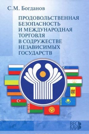 Продовольственная безопасность и международная торговля в содружестве независимых государств