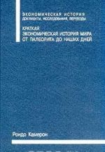 Kratkaja ekonomicheskaja istorija mira. Ot paleolita do nashikh dnej