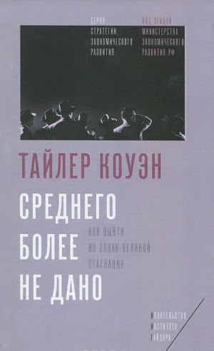 Среднего более не дано. Как выйти из эпохи великой стагнации