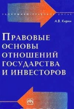 Pravovye osnovy otnoshenij gosudarstva i investorov