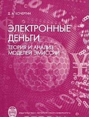 Электронные деньги. Теория и анализ моделей эмиссии