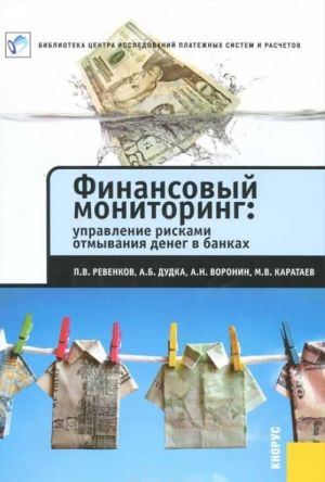 Финансовый мониторинг. Управление рисками отмывания денег в банках