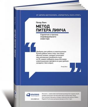 Метод Питера Линча. Стратегия и тактика индивидуального инвестора