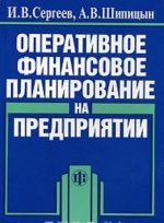 Operativnoe finansovoe planirovanie na predprijatii