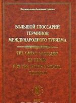 Большой Глоссарий терминов международного туризма / The Great Glossary of Terms for the International Tourism