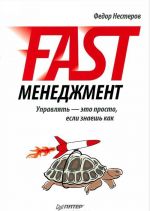 Fast-menedzhment. Upravljat — eto prosto, esli znaesh kak