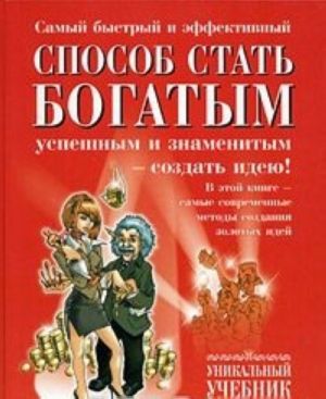 Самый быстрый и эффективный способ стать богатым, успешным и знаменитым