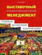 Выставочный коммуникационный менеджмент. Управление выставочными коммуникациями