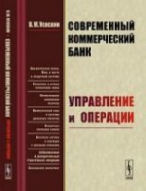 Sovremennyj kommercheskij bank. Upravlenie i operatsii