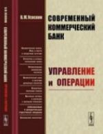 Sovremennyj kommercheskij bank. Upravlenie i operatsii