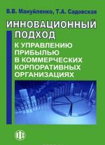 Innovatsionnyj podkhod k upravleniju pribylju v kommercheskikh korporativnykh organizatsijakh. Kniga 2