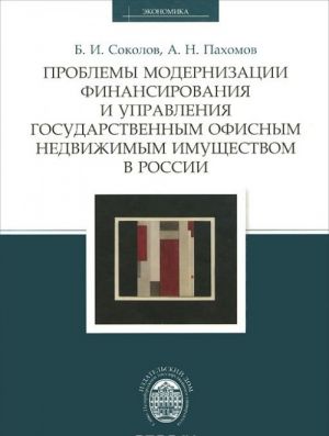 Проблемы модернизации финансирования и управления государственным офисным недвижимым имуществом в России