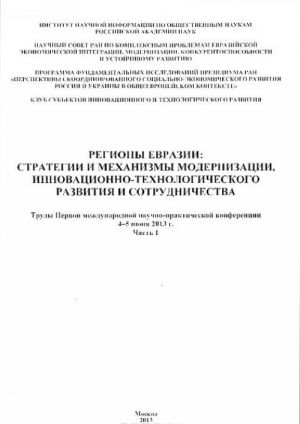 Regiony Evrazii. Strategii i mekhanizmy modernizatsii, innovatsionno-tekhnologicheskogo razvitija i sotrudnichestva