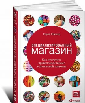 Spetsializirovannyj magazin. Kak postroit pribylnyj biznes v roznichnoj torgovle