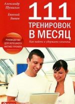 111 тренировок в месяц. Как найти и удержать клиента