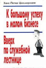 К большому успеху в малом бизнесе. Вверх по служебной лестнице