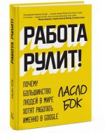 Rabota rulit! Pochemu bolshinstvo ljudej v mire khotjat rabotat imenno v Google