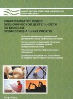 Классификатор видов экономической деятельности по классам профессиональных рисков