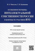 Особенности рынка интеллектуальной собственности России в контексте участия в ВТО