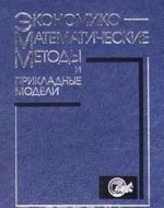 Ekonomiko - matematicheskie metody i prikladnye modeli