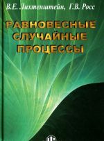 Равновесные случайные процессы. Теория, практика, инфобизнес