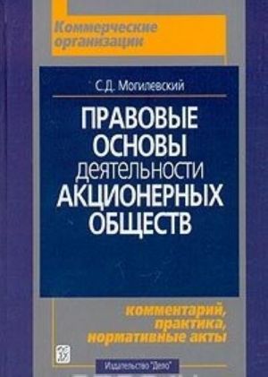 Правовые основы деятельности акционерных обществ