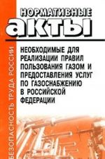 Normativnye akty neobkhodimye dlja realizatsii Pravil polzovanija gazom i predostavlenija uslug po gazosnabzheniju v Rossijskoj Federatsii