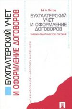 Бухгалтерский учет и оформление договоров