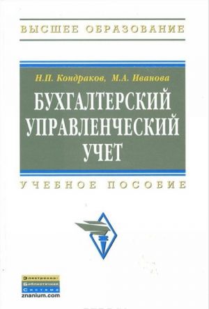 Бухгалтерский управленческий учет