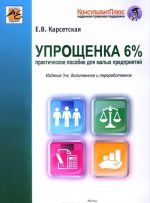 Uproschenka 6%. Prakticheskoe posobie dlja malykh predprijatij