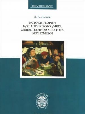 Истоки теории бухгалтерского учета общественного сектора экономики