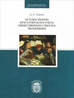 Istoki teorii bukhgalterskogo ucheta obschestvennogo sektora ekonomiki