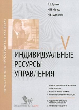 Individualnye resursy upravlenija. Modul 5. Uchebno-prakticheskoe posobie