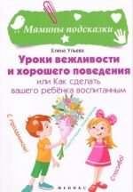 Уроки вежливости и хорошего поведения, или Как сделать вашего ребенка воспитанным