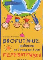 Воспитание ребенка от 1 года до 3 лет. Перезагрузка