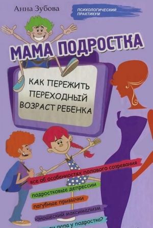 Mama podrostka. Kak perezhit perekhodnyj vozrast