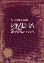 Имена. История и современность