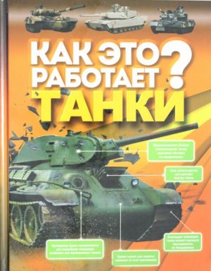 Kak eto rabotaet? Tanki