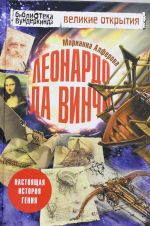 Leonardo da Vinchi. Nastojaschaja istorija genija