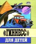 "Гиннесс" для детей