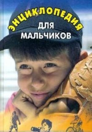 Энциклопедия для мальчиков. Книга 2