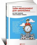 Тайм-менеджмент для школьника. Как Федя Забывакин учился временем управлять