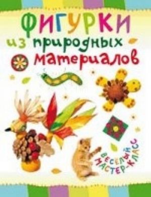 Фигурки из природных материалов