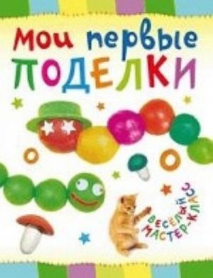 Мои первые поделки