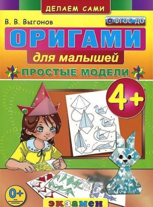 Origami dlja malyshej. Prostye modeli