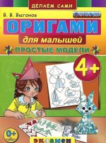 Origami dlja malyshej. Prostye modeli