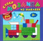 Игрушки (+ 840 наклеек)